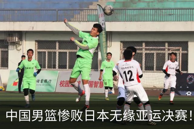 中国男篮惨败日本无缘亚运决赛！最多落后35分，连续两届亚运丢金