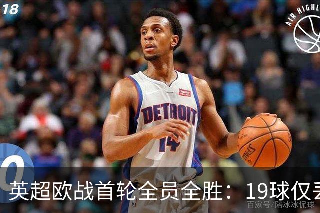 英超欧战首轮全员全胜：19球仅丢4球统治欧洲
